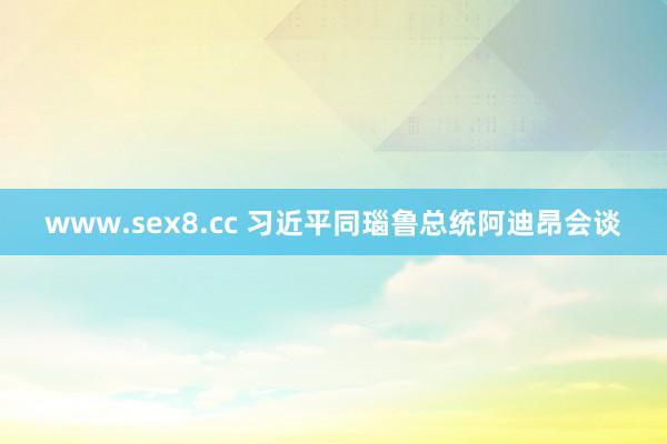 www.sex8.cc 习近平同瑙鲁总统阿迪昂会谈